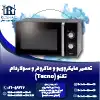 تعمیر ماکروفر و مایکروویو تکنو